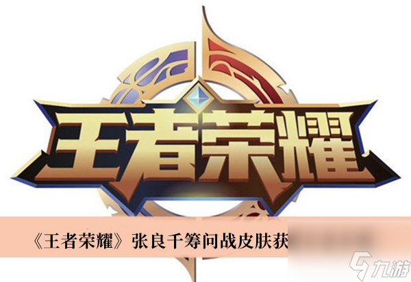 王者荣耀张良千筹问战皮肤获得方法介绍