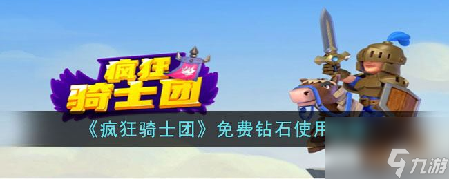《疯狂骑士团》免费钻石使用指南