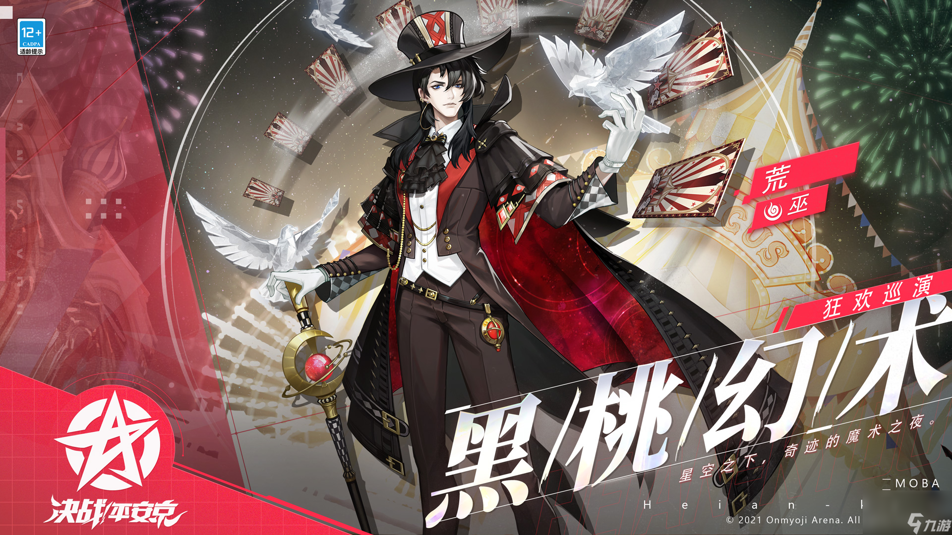 黑桃幻术决战!平安京荒狂欢巡演系列皮肤即将登场