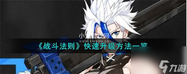 战斗法则快速如何速升等级-战斗法则快速升级方法一览