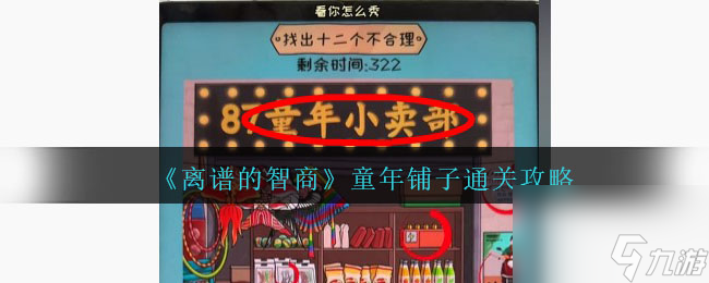 离谱的智商童年铺子通关攻略