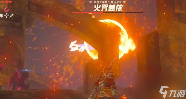 塞尔达传说：荒野之息火神兽怎么快速打？