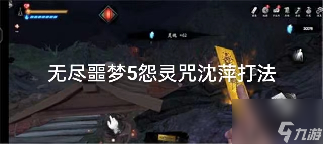 无尽噩梦5怨灵咒沈萍怎么打 无尽噩梦5怨灵咒沈萍怨灵在哪