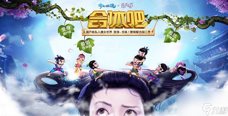 倩女幽魂手游葫芦娃合体攻略大全 回忆童年打蛇精[多图]