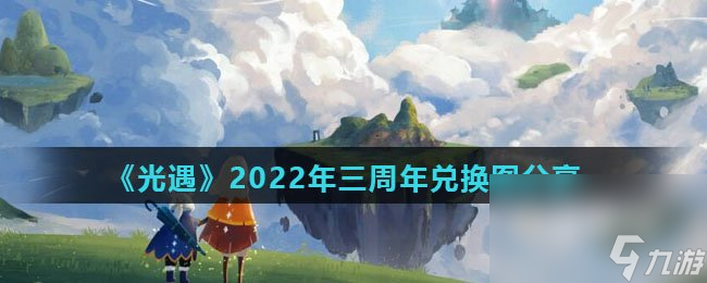 《光遇》2022年三周年兑换图推荐