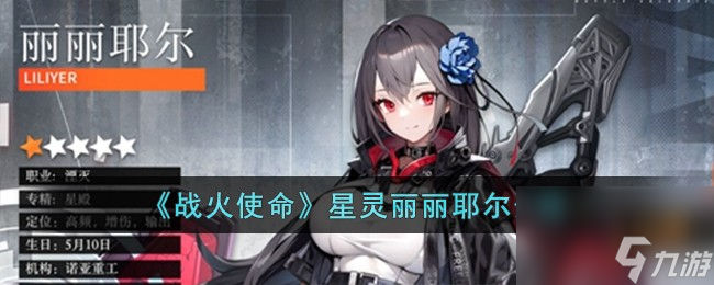 戰(zhàn)火使命星靈麗麗耶爾介紹