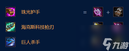 云顶s9卡尔玛装备出装
