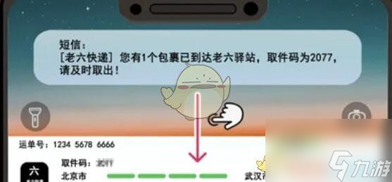 《服了这老六》老六快递攻略图文