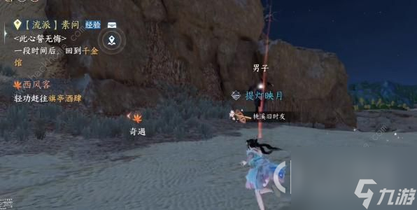 《逆水寒手游》西风客奇遇任务达成攻略