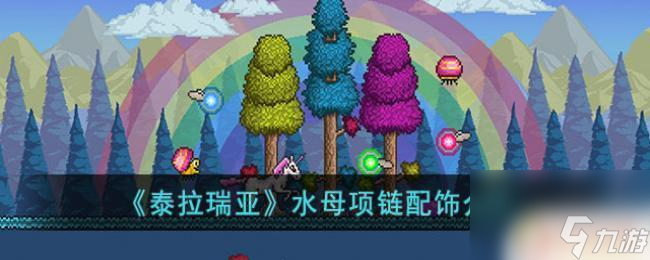 水母项链泰拉瑞亚 泰拉瑞亚水母项链配饰用途