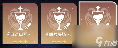 《崩坏星穹铁道》蝗灾难度五欢愉怎么打