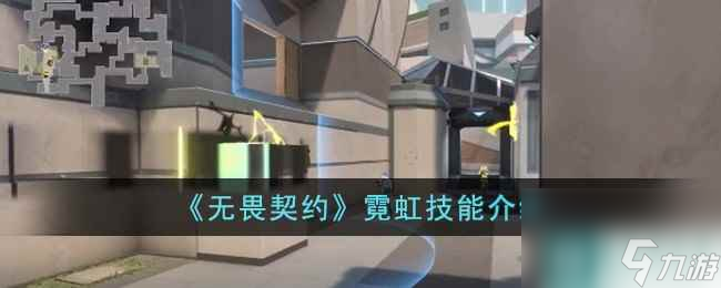 《无畏契约》霓虹技能介绍