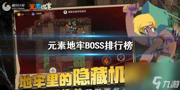 元素地牢哪些BOSS強地牢BOSS強度排行