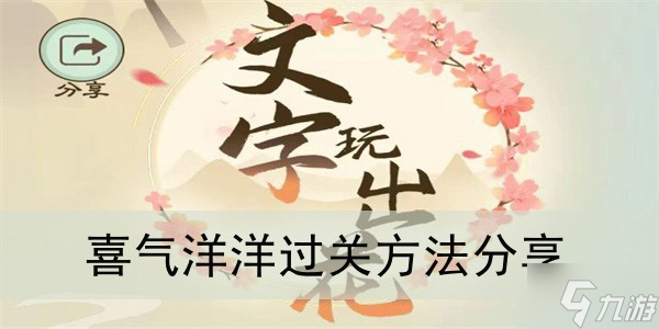 《文字玩出花》喜气洋洋过关方法分享