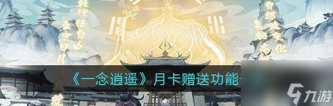 探秘修行境界——以一念逍遥为划分标准（游戏中的修行之路，探索逍遥境界的九大层次）