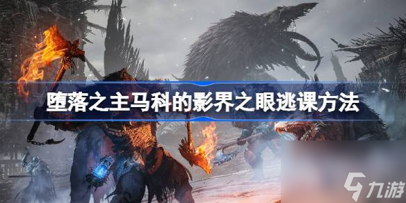 堕落之主马科的影界之眼逃课方法,堕落之主马科的影界之眼怎么逃课