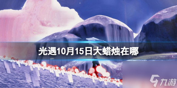 《光遇》10月15日大蜡烛在哪 10.15大蜡烛在哪里2023