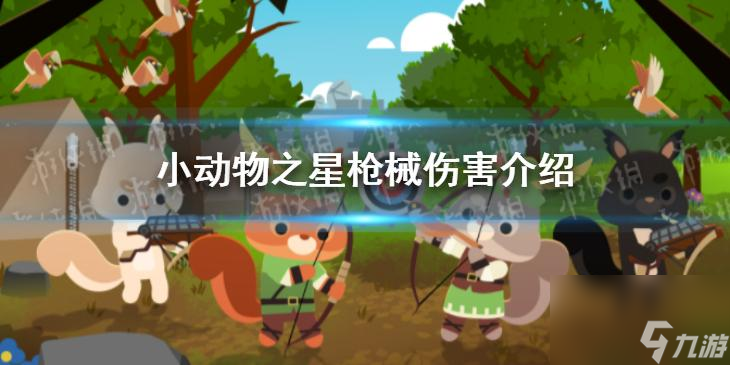 《以小动物之星》救队友救人攻略（以游戏为主的小动物之星如何救队友救人？）