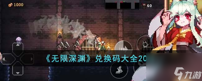 无限深渊兑换码2023