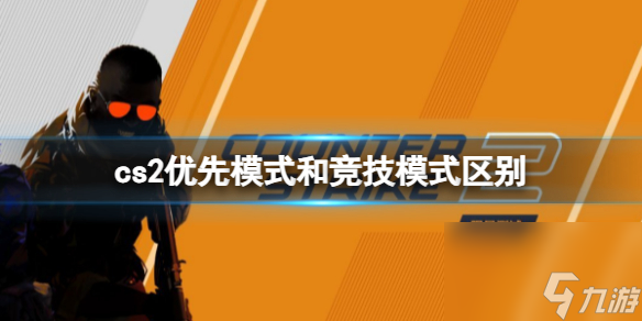 《cs2》優(yōu)先模式和競技模式區(qū)別介紹