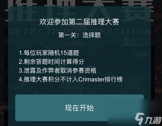 犯罪大师推理大赛第二届答案