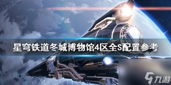 星穹铁道冬城博物馆4区全S配置参考-星穹铁道怎么达成全S