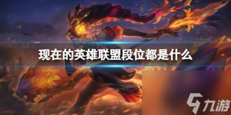 lol现在的段位介绍