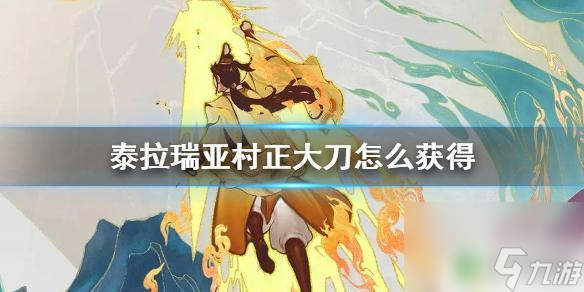 泰拉瑞亚妖刀没开到 《泰拉瑞亚》妖刀村正如何获得