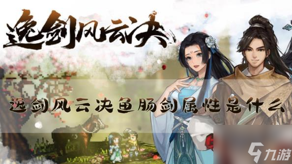 逸剑风云决鱼肠剑如何获得 鱼肠剑玩法属性分析