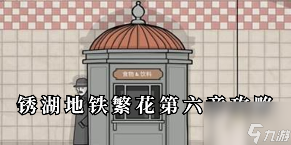 锈湖地铁繁花第六章攻略-锈湖地铁繁花第六章怎么过