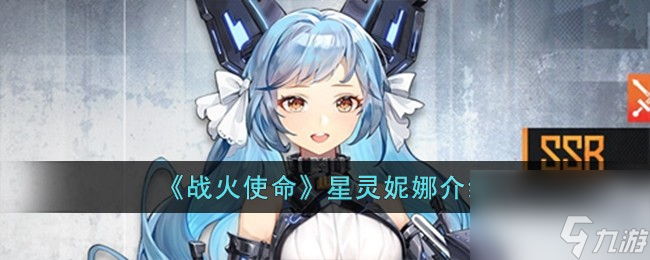<a id='link_pop' class='keyword-tag' href='https://www.9game.cn/zhsm/'>战火使命</a>星灵妮娜介绍