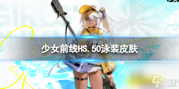 少女前线HS50泳装皮肤怎么样HS50皮肤游向蜜色海心介绍