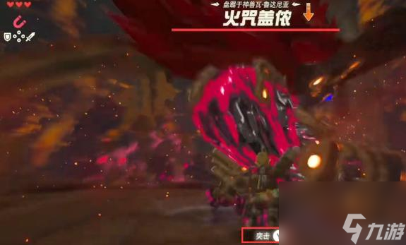 塞尔达传说：荒野之息火神兽怎么快速打？
