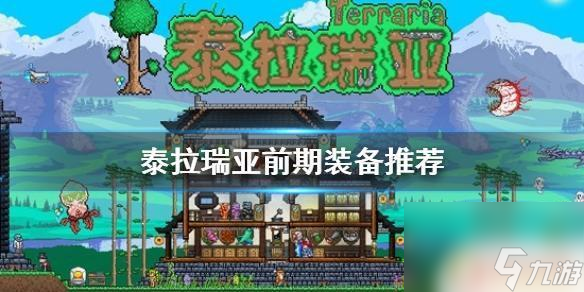 泰拉瑞亞新手怎么做防具 泰拉瑞亞新手裝備推薦