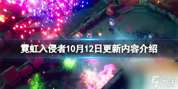 《霓虹入侵者》10月12日更新内容介绍 10月12日更新了什么