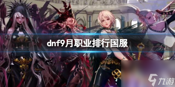 《dnf》9月職業(yè)排行國服一覽