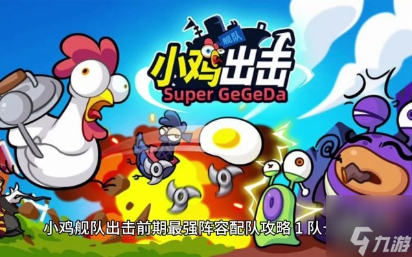 小鸡舰队出击最强阵容 阵容怎么搭配