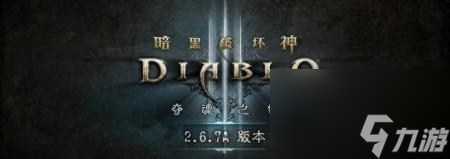 暗黑3更新后存档无法使用（暗黑破坏神III2.6.7A版本更新介绍）