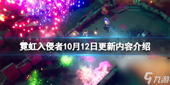 《霓虹入侵者》10月12日更新内容介绍 10月12日更新了什么