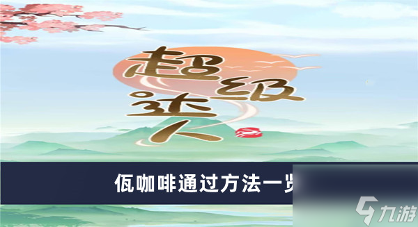 《超级达人》佤咖啡通过方法一览