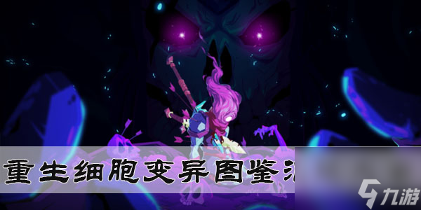 <a id='link_pop' class='keyword-tag' href='https://www.9game.cn/siwangxibao/'>重生细胞</a>武器盾牌手雷技能介绍图鉴图纸获取