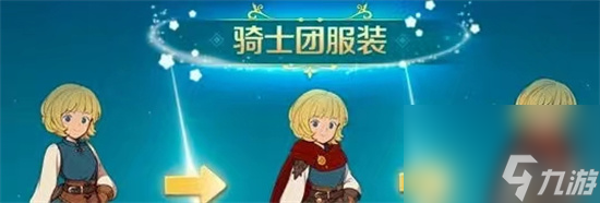 《二之国交错世界》各服装获取大全 各服装怎么获得？