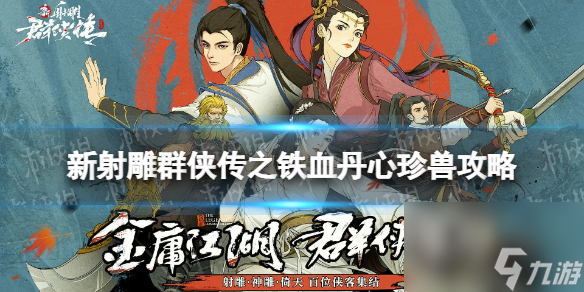新射雕群侠传之铁血丹心珍兽攻略珍兽怎么玩