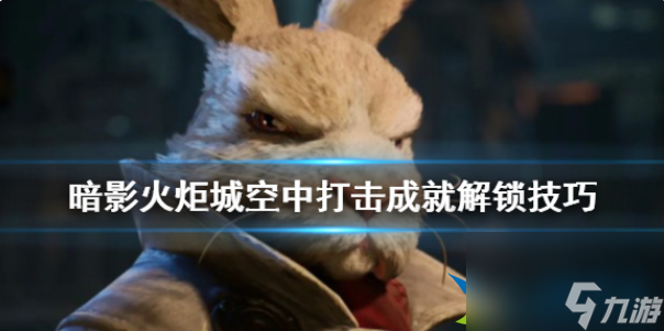 暗影火炬城空中打击奖杯怎么解锁 空中打击成就解锁技巧