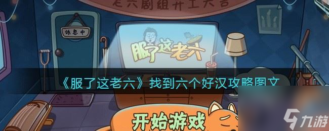 《服了这老六》找到六个好汉攻略图文