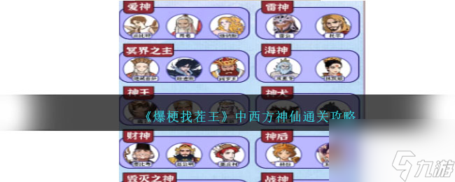 爆梗找茬王中西方神仙通关攻略-将全部英雄归位怎么过
