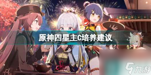 原神四星主C誰比較厲害原神四星主C培養(yǎng)建議