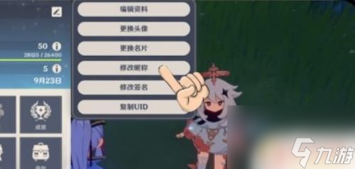 原神改魈的名字 原神中怎么修改玩家名称