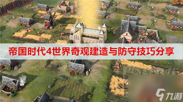 帝国时代4世界奇观建造与防守技巧分享