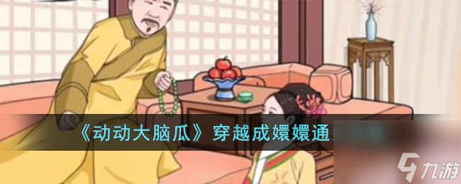 动动大脑瓜穿越成嬛嬛怎么过-穿越成嬛嬛通关攻略